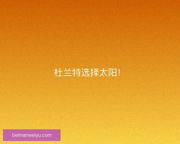 杜兰特选择太阳！